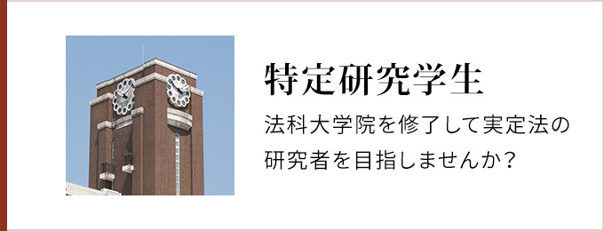 特定研究学生