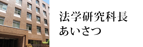 法学研究科長あいさつ
