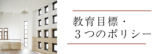 教育目標・３つのポリシー